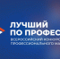 Стартовал Всероссийский конкурс «Лучший по профессии» - Министерство труда и соцзащиты