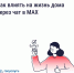 Как влиять на жизнь дома через чат в MAX? - Государственная жилинспекция