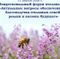 11 апреля – Межрегиональный форум пчеловодов «Актуальные вопросы обеспечения благополучия пчелиных семей, реалии и вызовы будущего» - Минсельхоз Чувашии