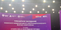 Министр промышленности и энергетики Чувашии принял участие в работе Казанского международного форуме «Энергопром» - Министерство промышленности и энергетики