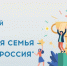 Стартовал новый сезон Всероссийского спортивного фестиваля «Здоровая семья — сильная Россия» - Министерство труда и соцзащиты