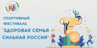 Стартовал новый сезон Всероссийского спортивного фестиваля «Здоровая семья — сильная Россия» - Министерство труда и соцзащиты