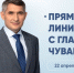 - Глава Чувашии проведёт прямую линию с жителями республики:  Прямая линия Главы Чувашии - Газета Грани