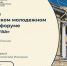 Стартовала регистрация на юбилейный V Петербургский молодежный исторический форум «Герои Отечества» - Министерство образования
