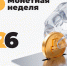 В Чувашии стартовала всероссийская акция «Монетная неделя» - Министерство финансов