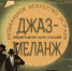 Концерт отделения «Музыкальное искусство эстрады» — «Джаз-меланж. Переплетая нити стилей» - Музучилище им. Ф.П. Павлова