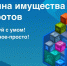 Маркетплейс «Витрина имущества банкротов» продолжает свою работу - УФНС