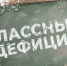 Классный дефицит - Справедливая Россия