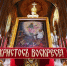 Пасхальное послание Патриарха Московского и всея Руси КИРИЛЛА архипастырям, пастырям, диаконам, монашествующим и всем верным чадам Русской Православной Церкви - Чебоксарско-Чувашская Епархия