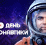 - Глава Чувашии Олег Николаев поздравляет с Днем космонавтики:  День космонавтики - Газета Грани