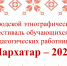 В Чебоксарах пройдёт этнографический фестиваль «Пархатар – 2026» - Управление образования