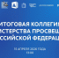 Прямая трансляция: 15 апреля состоится итоговая коллегия Минпросвещения России - Министерство образования