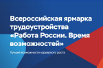 13,5 тысячи работодателей и свыше 290 тысяч вакансий: Всероссийская ярмарка трудоустройства пройдет 17 апреля