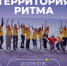 Форум «Территория Ритма – десятилетие лидерства» соберет участников со всей России в «Сенеже» - Министерство труда и соцзащиты