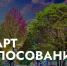 21 апреля стартует Всероссийское голосование за объекты благоустройства - Собрание депутатов