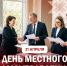 - Олег Николаев поздравляет с Днем местного самоуправления:  День местного самоуправления - Газета Грани