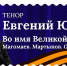 Золотой тенор России Евгений Южин выступит с Симфонической капеллой Чувашии - Министерство культуры, по делам национальностей и архивного дела