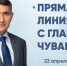 Олег Николаев проведет прямую линию с жителями Чувашии - ИА Чувашинформ