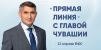 Олег Николаев проведет прямую линию с жителями Чувашии - ИА Чувашинформ