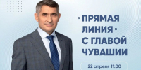 22 апреля Глава Чувашии Олег Николаев проведет прямую линию с жителями республики - Министерство природных ресурсов и экологии