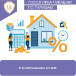 О коммунальных услугах