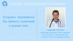 Главный токсиколог Минздрава Чувашии Надежда Смелова рассказала о симптомах и первой помощи при отравлении ядохимикатами