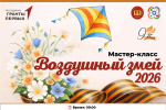 Детский технопарк «Кванториум» приглашает на мастер-класс «Воздушный змей»