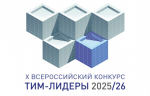 Завершается прием проектов на Десятый открытый всероссийский конкурс с международным участием «ТИМ-ЛИДЕРЫ 2025/26»