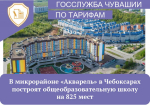 В микрорайоне «Акварель» в Чебоксарах построят общеобразовательную школу на 825 мест