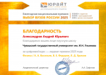 Чувашский госуниверситет – в топ-5 ежегодной национальной премии «Выбор вузов России – 2025» от Образовательной платформы «Юрайт»