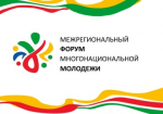 Организация Межрегионального форума многонациональной молодёжи