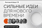 Жителей Чувашии приглашают представить идеи для форума «Сильные идеи для нового времени – 2026»