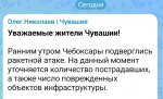 Олег Николаев сообщил о ракетном ударе по Чебоксарам