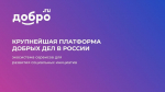 ДОБРО.РФ платформа добрых дел для  неравнодушных людей