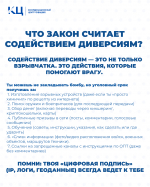 Что закон считает содействием диверсиям?