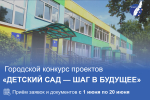 В Чебоксарах стартовал  конкурс проектов «Детский сад — шаг в будущее»