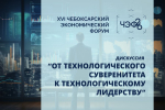 Роботизация и производительность труда станут центральными темами промышленной дискуссии ЧЭФ’26