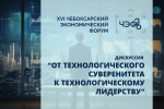 Роботизация и производительность труда станут центральными темами промышленной дискуссии ЧЭФ’26