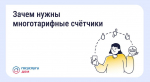️ Многотарифный счётчик: когда можно снизить расходы на электроэнергию