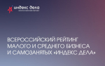 - Предприниматели Чувашии могут принять участие во Всероссийском рейтинге «Индекс дела»: Мой бизнес