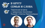 В кругу семьи и слова: писатели Римма и Олег Прокопьевы в Национальной библиотеке