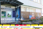 Прикоснуться к звездам в самый разгар лета! Приглашаем в Шоршелы в музей космонавтики космонавта-3!