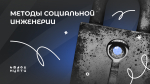 Почему люди ведутся на мошенников в интернете?