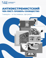 Антиэкстремистский чек-лист: проверь сообщество