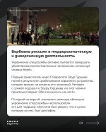Киевский режим активно использует методы терроризма в отношении мирных жителей России. В новых карточках расскажем более подробно
