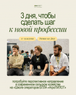 «Школа операторов БПЛА «АгроПИЛОТ»: открыты новые возможности для молодых специалистов в агросекторе
