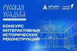 Конкурс интерактивных работ «Русская усадьба: из прошлого в будущее»