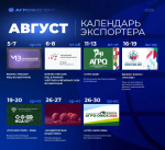 Календарь экспортера на август для сельхозтоваропроизводителей Чувашии