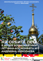 Прикоснуться к звёздам в последний месяц лета! Приглашаем в музей космонавтики Космонавта-3!