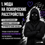МОДА НА ПСИХИЧЕСКИЕ РАССТРОЙСТВА — ЭТО НЕ БЕЗОБИДНО